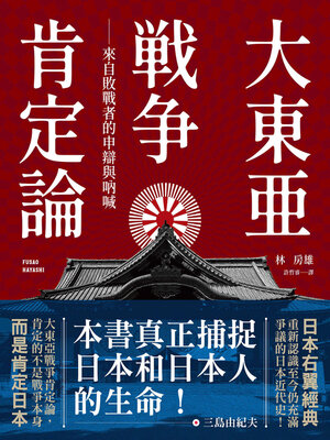 cover image of 大東亞戰爭肯定論